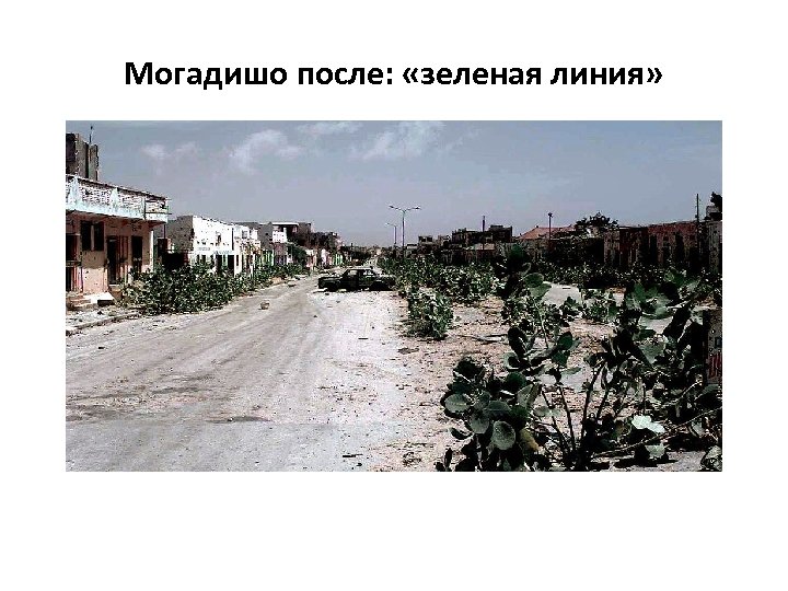Могадишо после: «зеленая линия» 