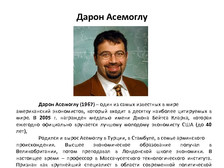 Дарон Асемоглу (1967) – один из самых известных в мире американский экономистов, который входит