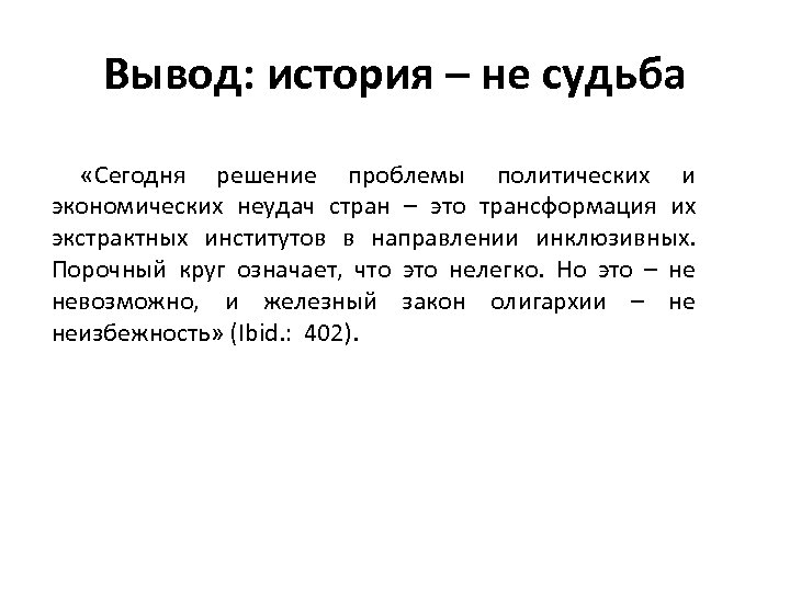 Вывод: история – не судьба «Сегодня решение проблемы политических и экономических неудач стран –