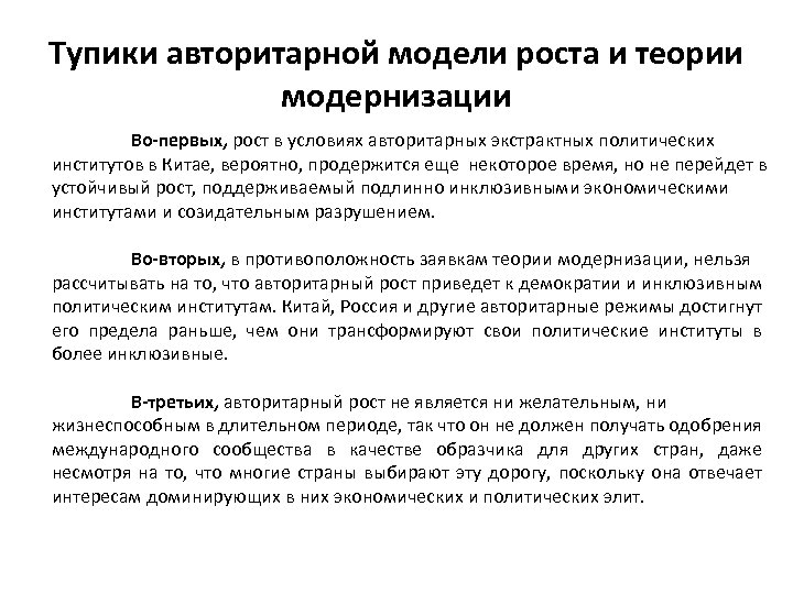 Тупики авторитарной модели роста и теории модернизации Во-первых, рост в условиях авторитарных экстрактных политических