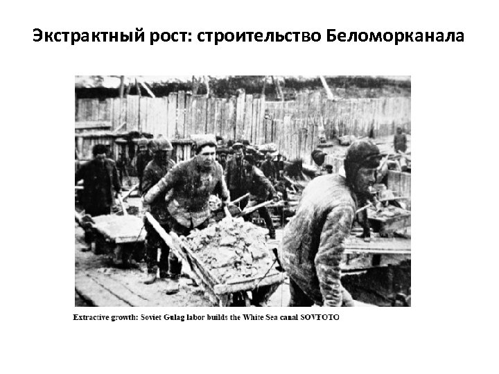 Экстрактный рост: строительство Беломорканала 