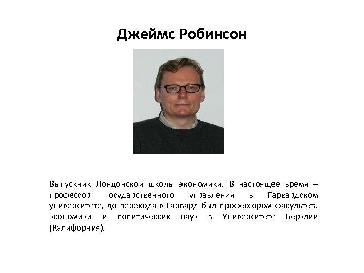 Джеймс Робинсон Выпускник Лондонской школы экономики. В настоящее время профессор государственного управления в Гарвардском