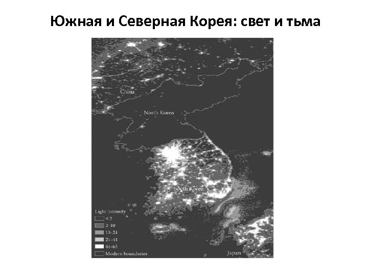 Южная и Северная Корея: свет и тьма 