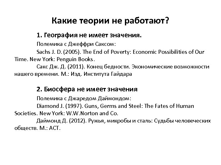 Какие теории не работают? 1. География не имеет значения. Полемика с Джеффри Саксом: Sachs