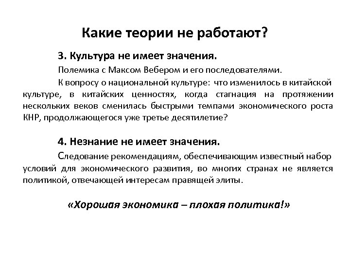Какие теории не работают? 3. Культура не имеет значения. Полемика с Максом Вебером и
