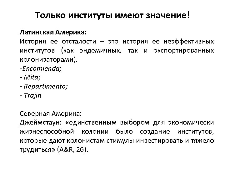 Только институты имеют значение! Латинская Америка: История ее отсталости – это история ее неэффективных