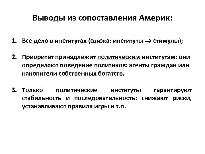 Выводы из сопоставления Америк: 1. Все дело в институтах (связка: институты стимулы); 2. Приоритет