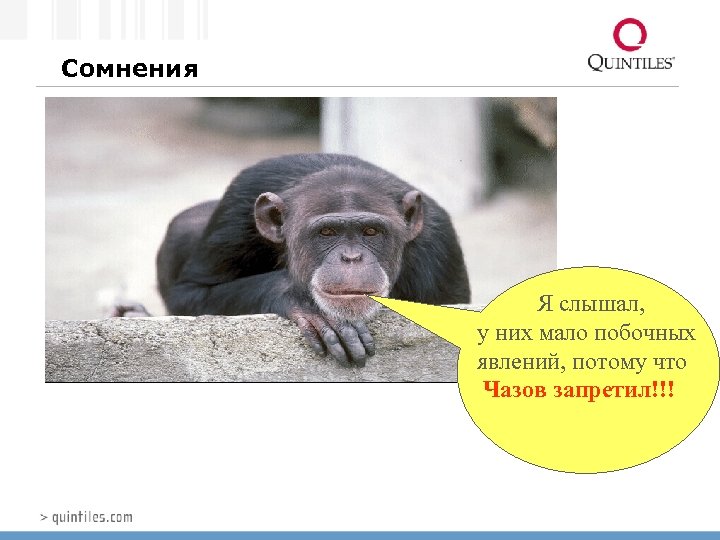 Сомнения Я слышал, у них мало побочных явлений, потому что Чазов запретил!!! 