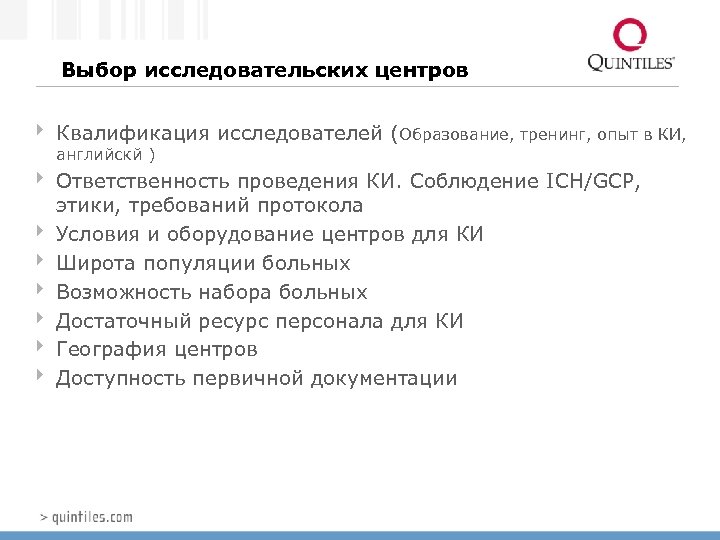 Выбор исследовательских центров 4 Квалификация исследователей (Образование, тренинг, опыт в КИ, английскй ) 4