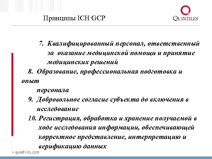 Принципы ICH GCP 7. Квалифицированный персонал, ответственный за оказание медицинской помощи и принятие медицинских