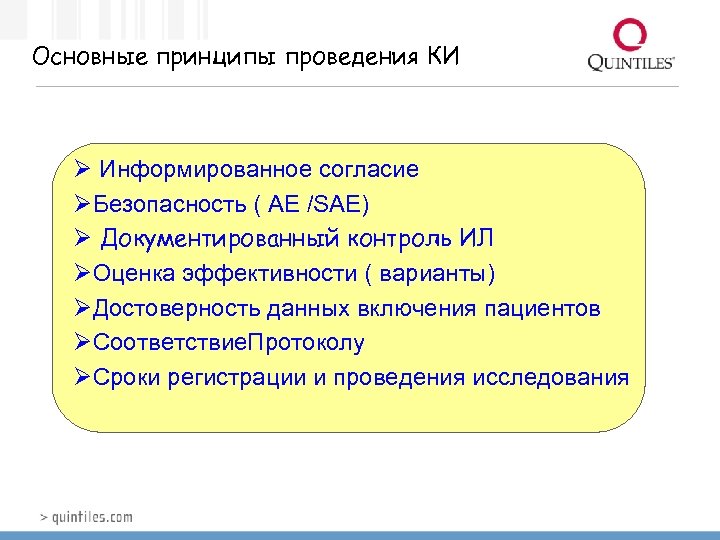 Основные принципы проведения КИ Ø Информированное согласие ØБезопасность ( АЕ /SAE) Ø Документированный контроль