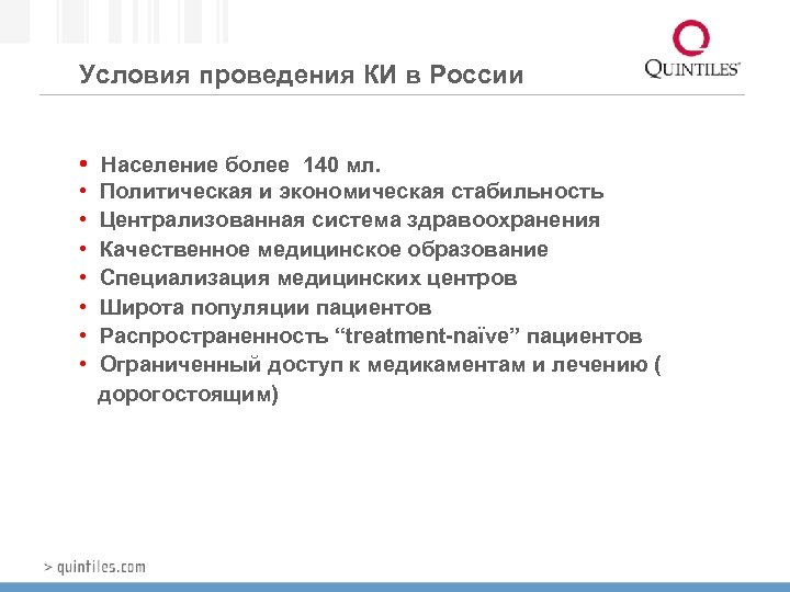 Условия проведения КИ в России • Население более 140 мл. • • Политическая и