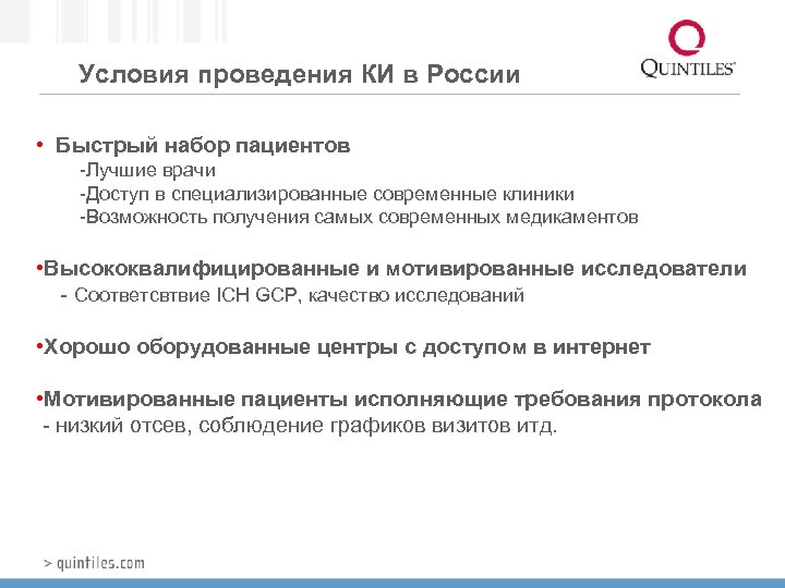 Условия проведения КИ в России • Быстрый набор пациентов -Лучшие врачи -Доступ в специализированные