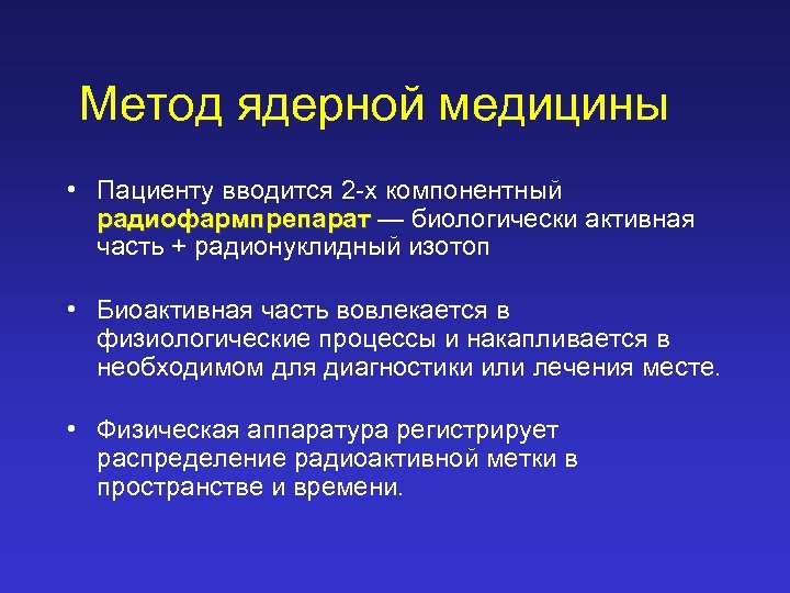 Метод ядерной медицины • Пациенту вводится 2 -х компонентный радиофармпрепарат — биологически активная часть