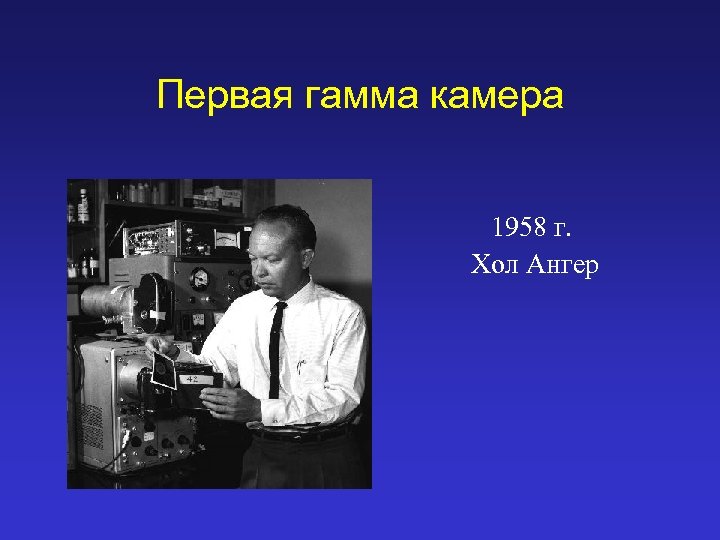 Первая гамма камера 1958 г. Хол Ангер 