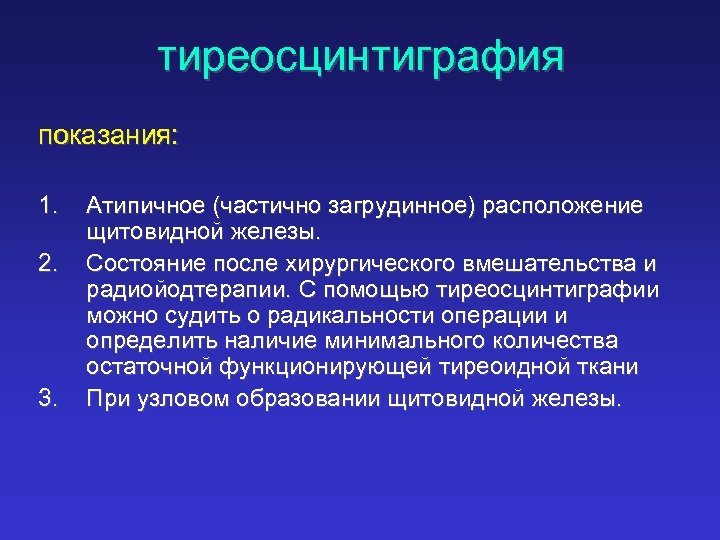 тиреосцинтиграфия показания: 1. 2. 3. Атипичное (частично загрудинное) расположение щитовидной железы. Состояние после хирургического