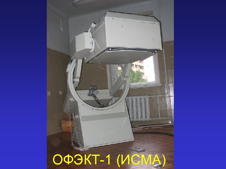 ОФЭКТ-1 (ИСМА) 