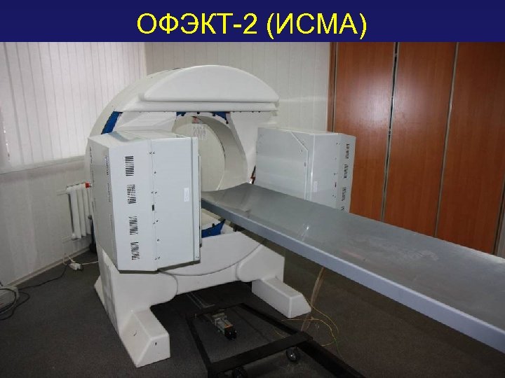 ОФЭКТ-2 (ИСМА) 