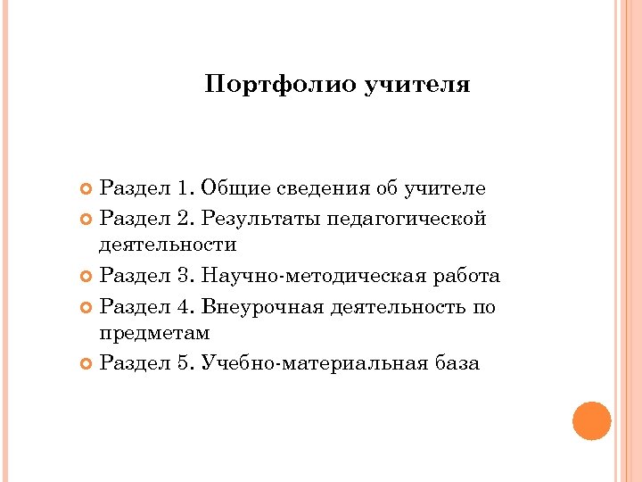 Портфолио учителя Раздел 1. Общие сведения об учителе Раздел 2. Результаты педагогической деятельности Раздел