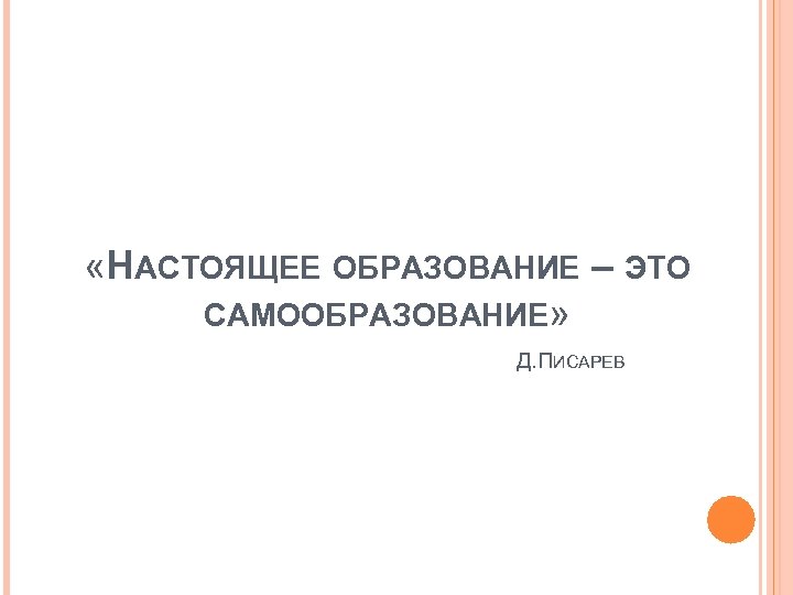 Настоящее образование. Настоящее образование это самообразование. Писарев о самообразовании. Самое лучшее образование это самообразование. Самообразование Писарева.