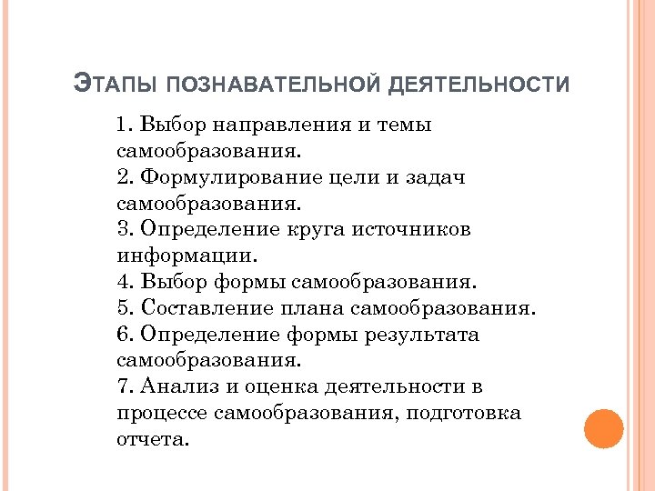 ЭТАПЫ ПОЗНАВАТЕЛЬНОЙ ДЕЯТЕЛЬНОСТИ 1. Выбор направления и темы самообразования. 2. Формулирование цели и задач