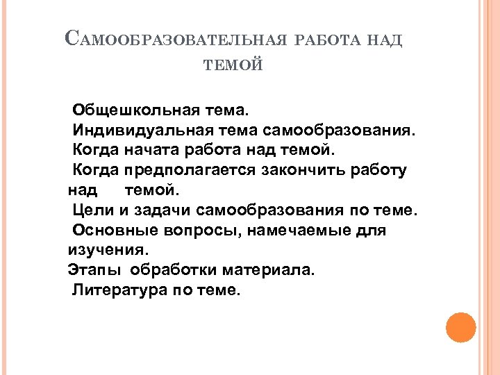 САМООБРАЗОВАТЕЛЬНАЯ РАБОТА НАД ТЕМОЙ Общешкольная тема. Индивидуальная тема самообразования. Когда начата работа над темой.