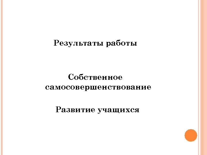 Результаты работы Собственное самосовершенствование Развитие учащихся 