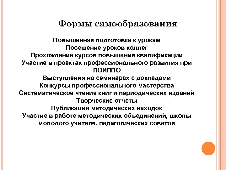 Формы самообразования Повышенная подготовка к урокам Посещение уроков коллег Прохождение курсов повышения квалификации Участие