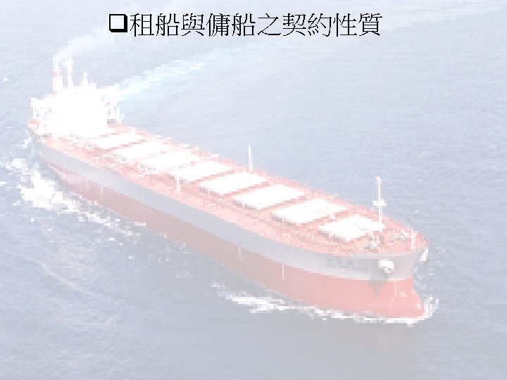 q租船與傭船之契約性質 