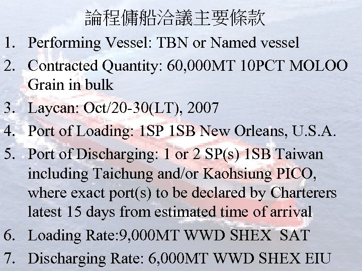 論程傭船洽議主要條款 1. Performing Vessel: TBN or Named vessel 2. Contracted Quantity: 60, 000 MT