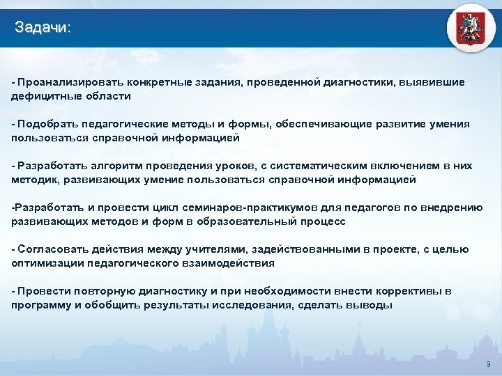 Задачи: - Проанализировать конкретные задания, проведенной диагностики, выявившие дефицитные области - Подобрать педагогические методы