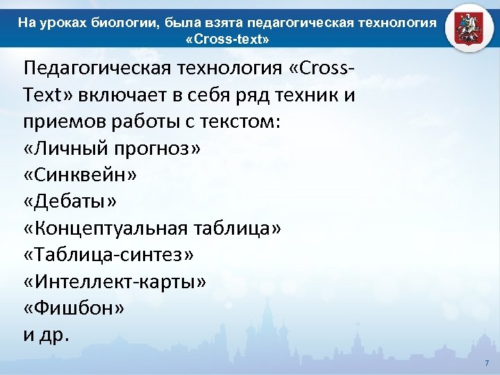 На уроках биологии, была взята педагогическая технология «Cross-text» Педагогическая технология «Cross. Text» включает в