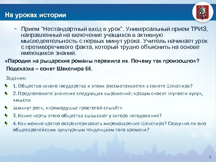 На уроках истории - Прием “Нестандартный вход в урок”. Универсальный прием ТРИЗ, направленный на