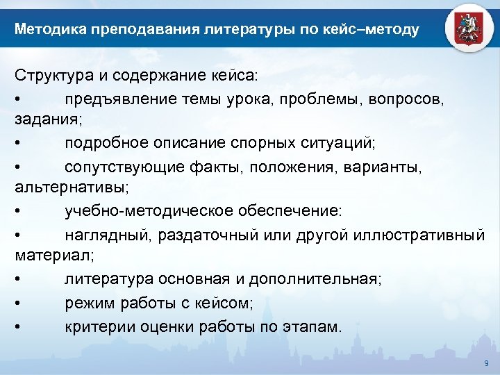 Методика преподавания литературы по кейс–методу Структура и содержание кейса: • предъявление темы урока, проблемы,