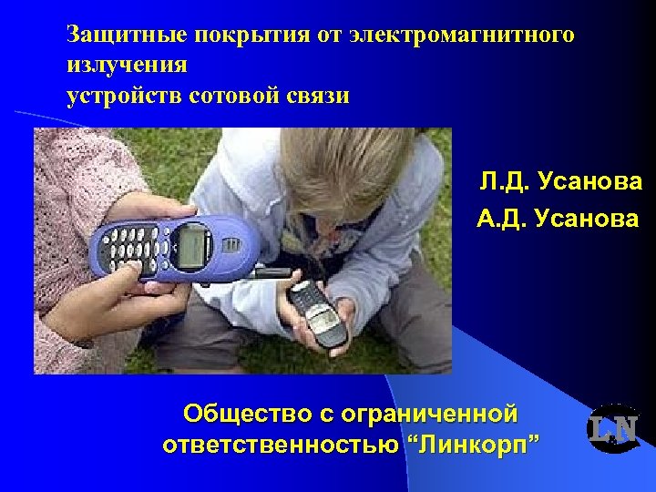 Защитные покрытия от электромагнитного излучения устройств сотовой связи Л. Д. Усанова А. Д. Усанова
