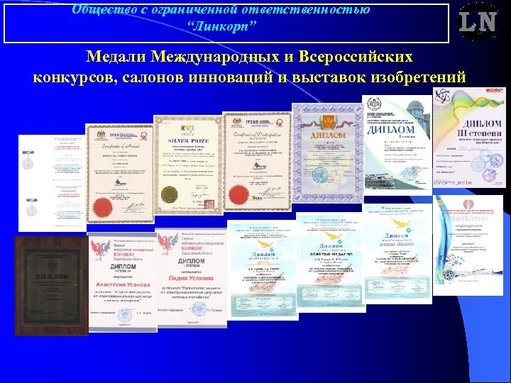 Общество с ограниченной ответственностью “Линкорп” Медали Международных и Всероссийских конкурсов, салонов инноваций и выставок