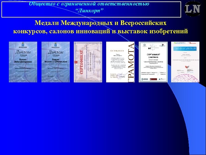 Общество с ограниченной ответственностью “Линкорп” Медали Международных и Всероссийских конкурсов, салонов инноваций и выставок
