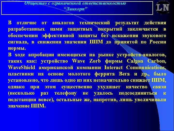 Общество с ограниченной ответственностью “Линкорп” В отличие от аналогов технический результат действия разработанных нами