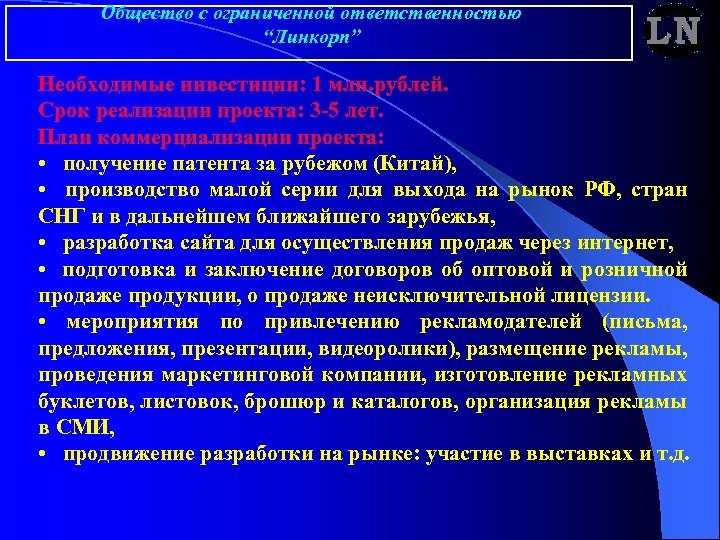 Общество с ограниченной ответственностью “Линкорп” Необходимые инвестиции: 1 млн. рублей. Срок реализации проекта: 3