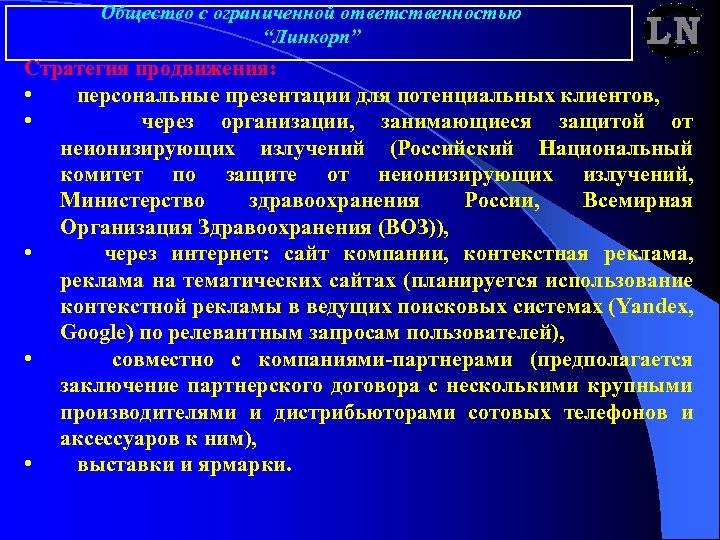 Общество с ограниченной ответственностью “Линкорп” Стратегия продвижения: • персональные презентации для потенциальных клиентов, •