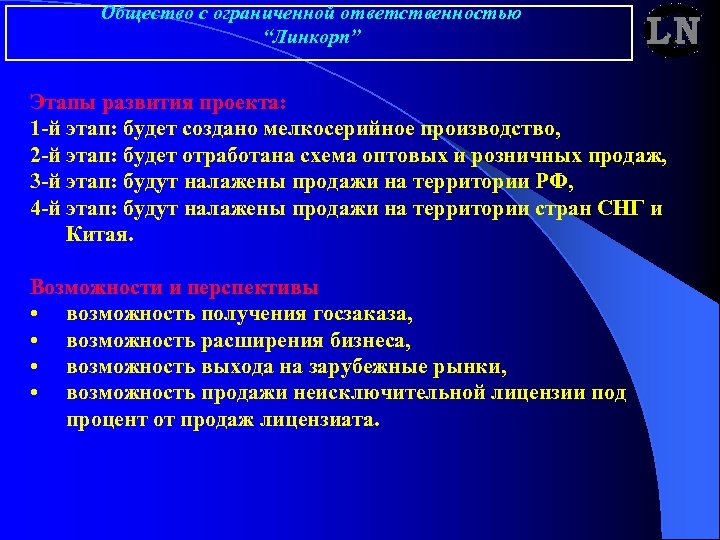 Общество с ограниченной ответственностью “Линкорп” Этапы развития проекта: 1 -й этап: будет создано мелкосерийное