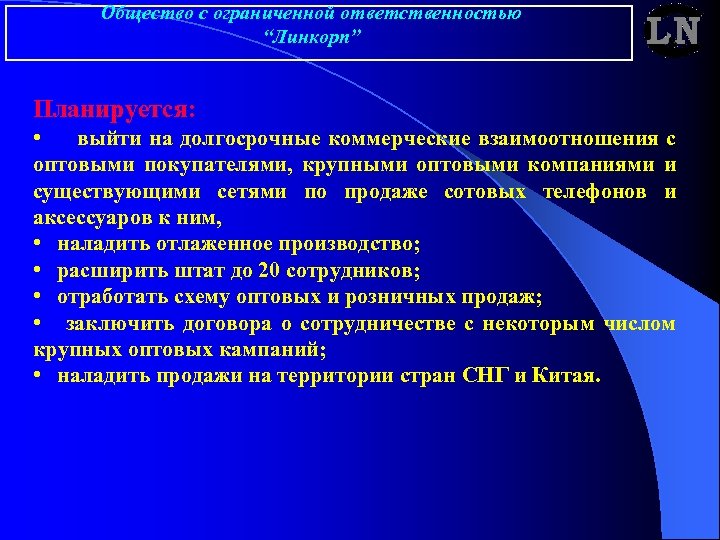 Общество с ограниченной ответственностью “Линкорп” Планируется: • выйти на долгосрочные коммерческие взаимоотношения с оптовыми
