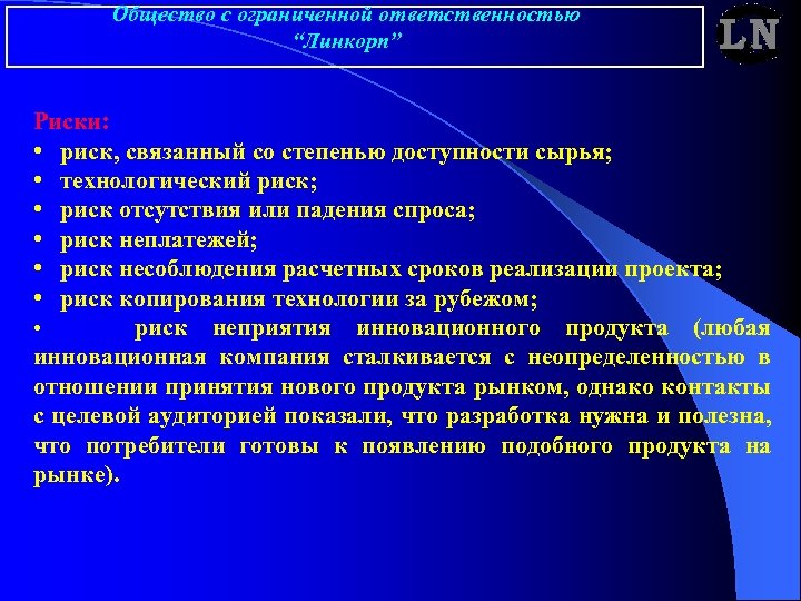 Общество с ограниченной ответственностью “Линкорп” Риски: • риск, связанный со степенью доступности сырья; •
