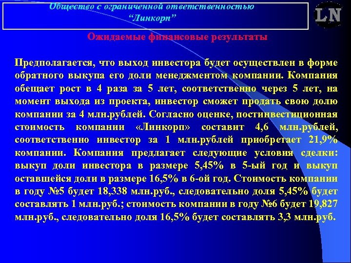 Общество с ограниченной ответственностью “Линкорп” Ожидаемые финансовые результаты Предполагается, что выход инвестора будет осуществлен
