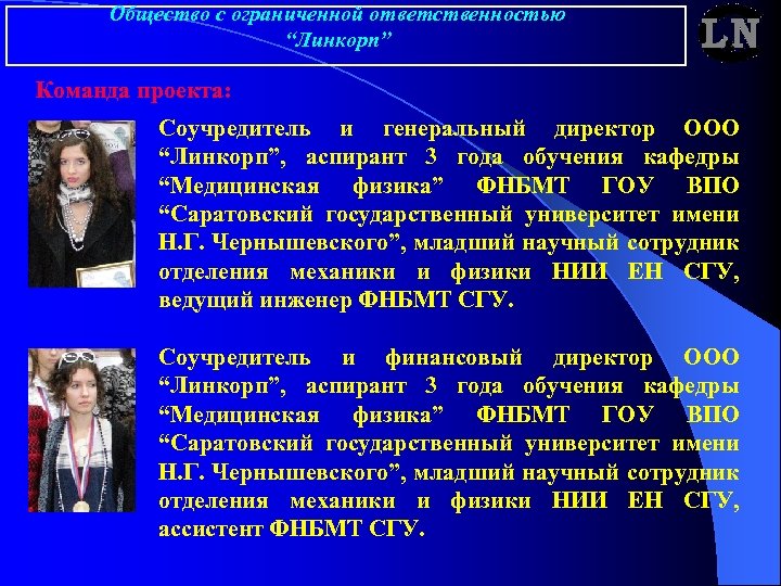 Общество с ограниченной ответственностью “Линкорп” Команда проекта: Соучредитель и генеральный директор ООО “Линкорп”, аспирант