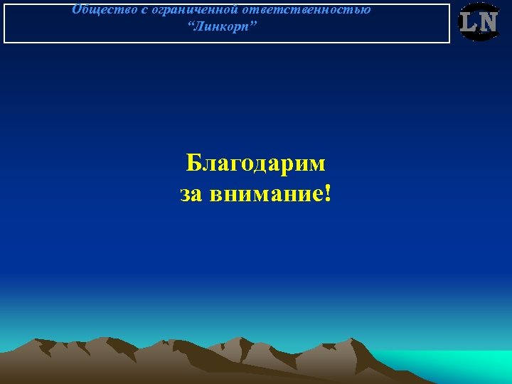 Общество с ограниченной ответственностью “Линкорп” Благодарим за внимание! 