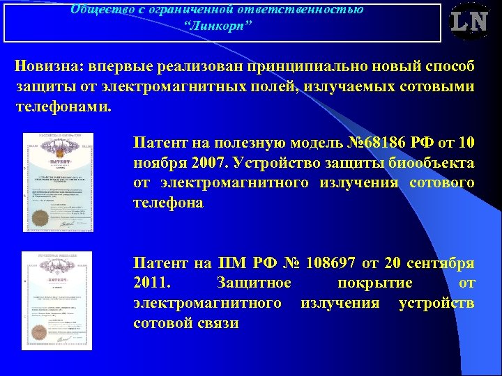 Общество с ограниченной ответственностью “Линкорп” Новизна: впервые реализован принципиально новый способ защиты от электромагнитных