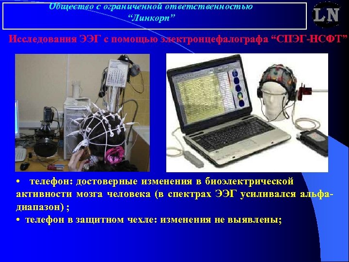 Общество с ограниченной ответственностью “Линкорп” Исследования ЭЭГ с помощью электронцефалографа “СПЭГ-НСФТ” • телефон: достоверные