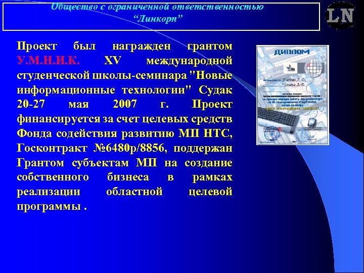 Общество с ограниченной ответственностью “Линкорп” Проект был награжден грантом У. М. Н. И. К.