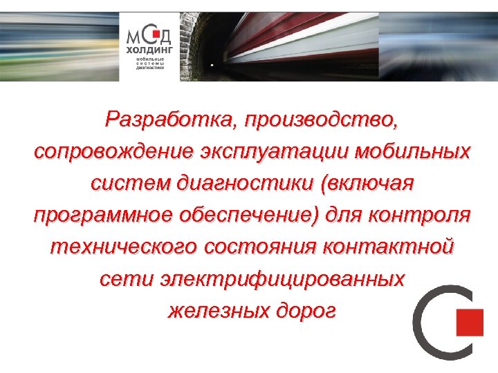 Разработка, производство, сопровождение эксплуатации мобильных систем диагностики (включая программное обеспечение) для контроля технического состояния